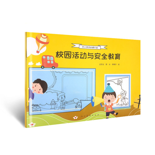 中小学手抄报 校园活动与安全教育