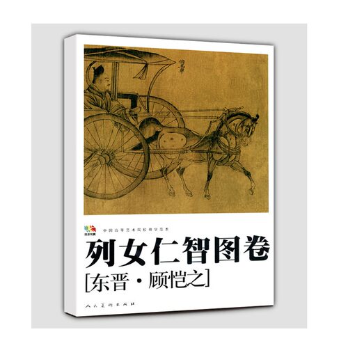范本传真 列女仁智图卷[东晋·顾恺之]