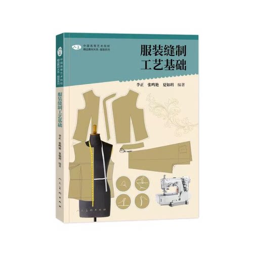 中国高等艺术院校精品大系 服装系列 服装缝制工艺基础