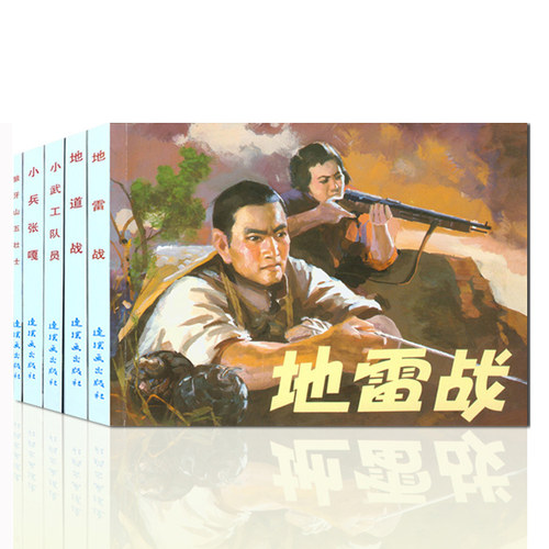 红色经典故事（1）  64开 共5册 《地雷战》 《地道战》 《小武工队员》 《小兵张嘎》 《狼牙山五壮士》