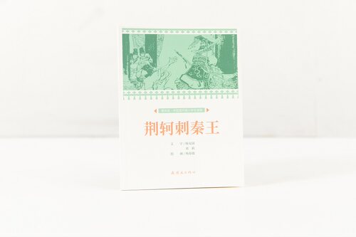 课本绘 荆轲刺秦王 32开 89页