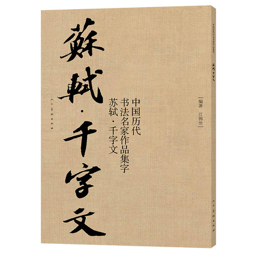 苏轼千字文 作品集字