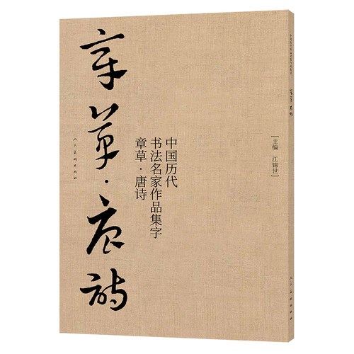 章草·唐诗 作品集字