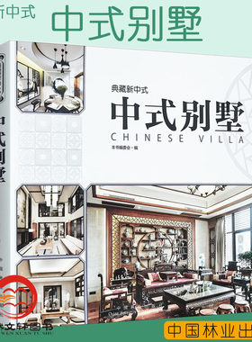 正版包邮 典藏新中式 中式别墅 新中式风格别墅住宅室内装饰装修设计书籍软装设计书籍装修书籍大全室内 装修图册全套软装设计教程