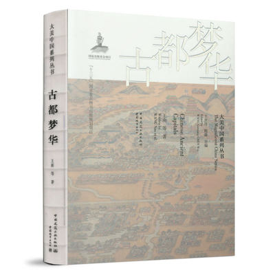 正版 古都梦华（英文书名：Chinese Ancient Capitals）名山大川 古城村落中建筑进行文字影像记录展示 中国建筑工业出版社