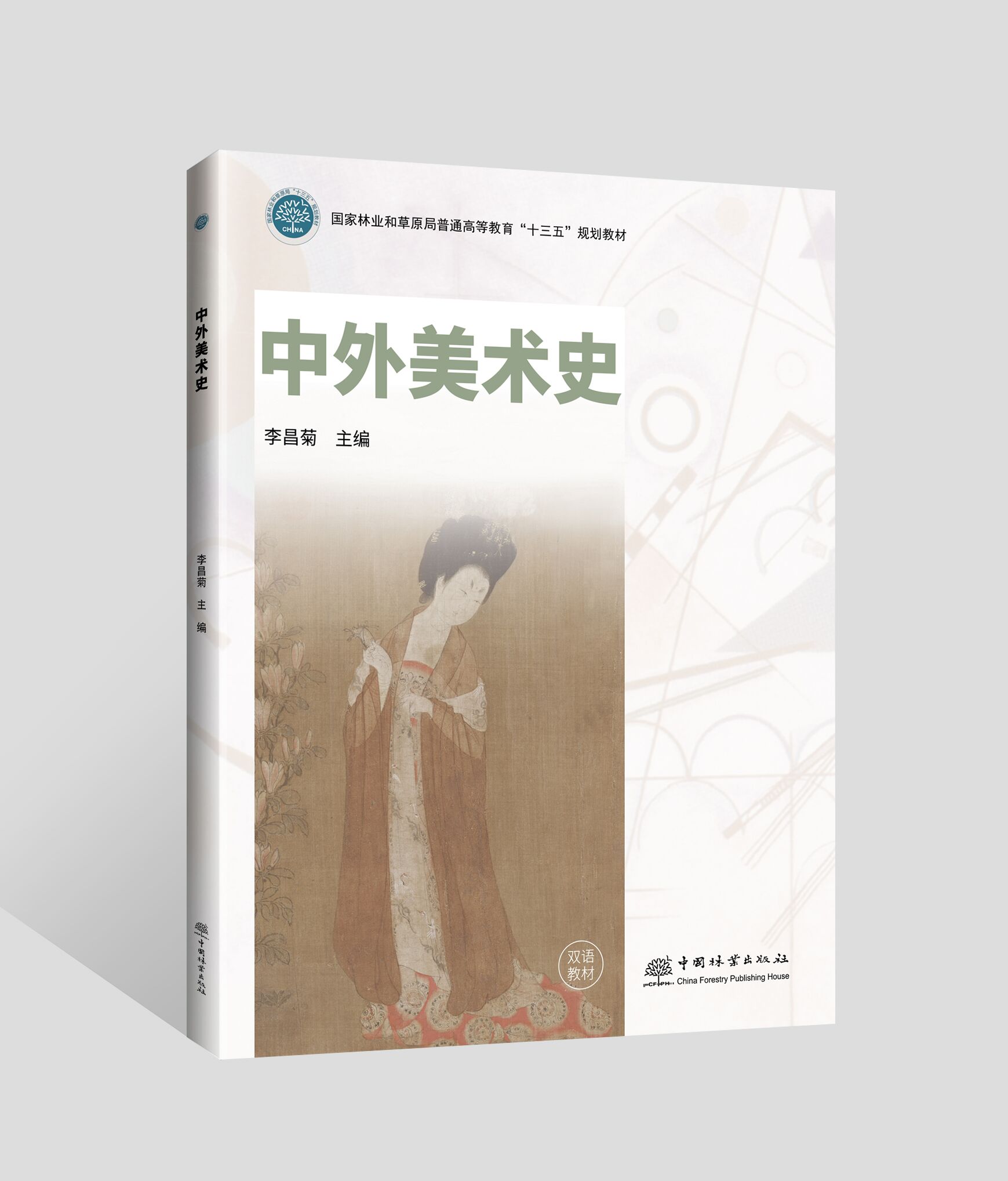 中外美术史 国家林业和草原局普通高等教育十三五规划教材  汉文、英文  李昌菊 1745 中国林业出版社