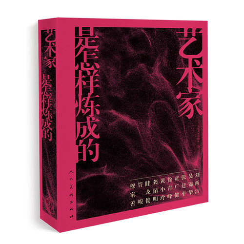 艺术家是怎样炼成的 人民美术出版社出版