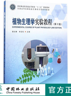 植物生理学实验教程 第2版  路文静，李奕松 9093  全国高等农林院校生物科学类系列教材 中国林业出版社 正版畅销书