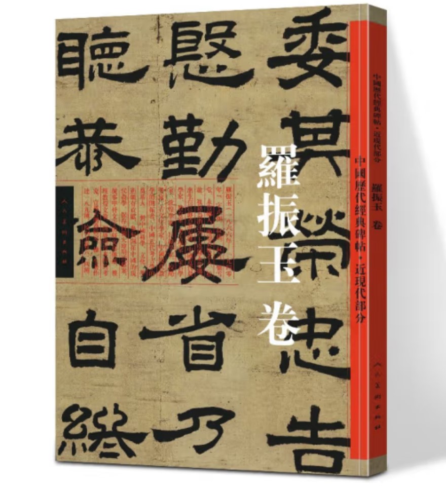 中国历代碑帖- 罗振玉卷