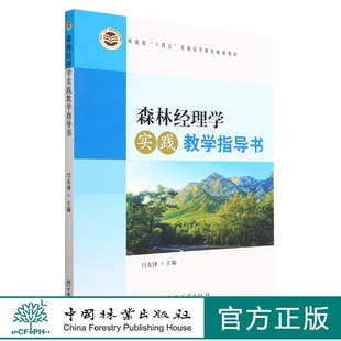 森林经理学实践教学指导书(河南省十四五普通高等教育规划教材) 闫东锋 2042 中国林业出版社