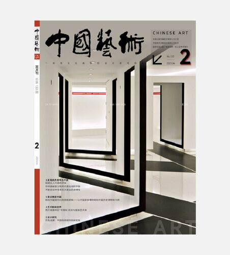 《中国艺术》2023年第2期