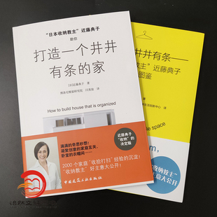 正版 尺寸间的井井有条——“日本收纳教主”近藤典子手绘图鉴+打造一个井井有条的家