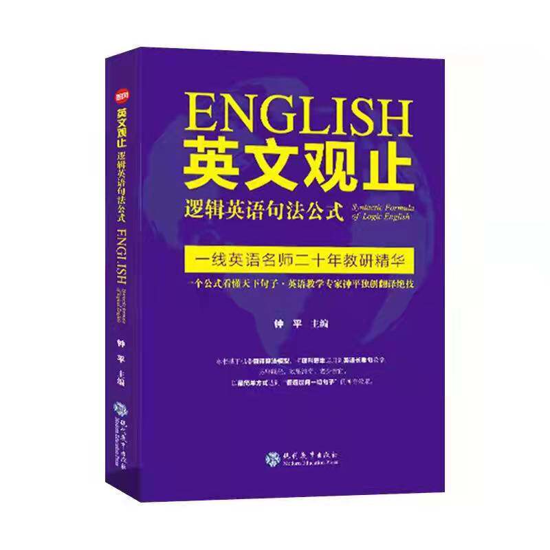英文观止逻辑英语句法公式解决理英语学习方法