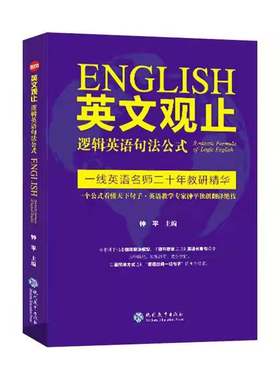 英文观止逻辑英语句法公式解决理解和翻译问题优质 钟平英文观止 逻辑英语 现代教育出版社