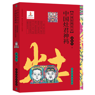 中国传统民艺 中国灶君神祃 蒲松年 中国民间画市井绘画水墨画油画教程书人民美术出版社