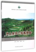 中国林业出版 高等学校水土保持与荒漠化防治专教材 社 水土保持工程概预算 正版