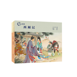 匠心连韵 西厢记 绘画王叔晖 24开 128页黑白 线描版