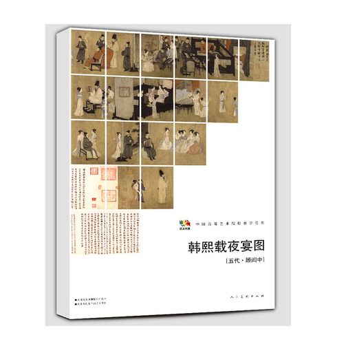 范本传真 韩熙载夜宴图[五代·顾闳中]