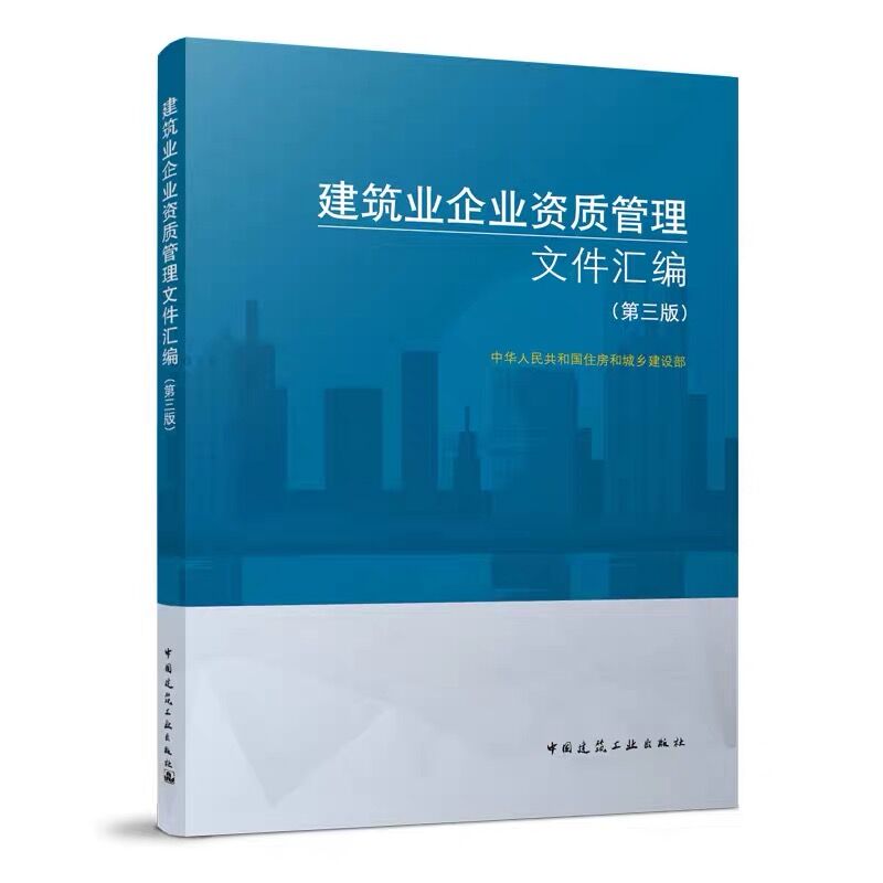 正版现货建筑业企业资质管理文件汇编第三版建筑业企业资质标准汇编书建筑施工资质第3版 9787112260065