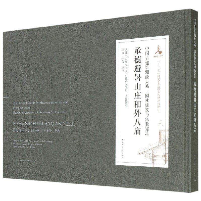 承德避暑山庄和外八庙(精)/中国古建筑测绘大系