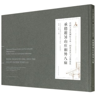 承德避暑山庄和外八庙(精)/中国古建筑测绘大系