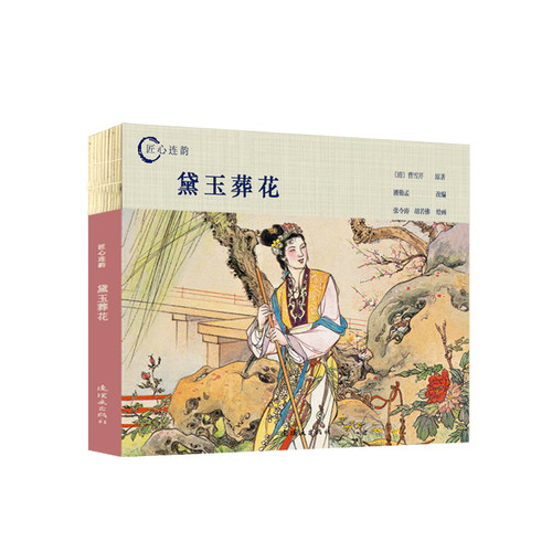 匠心连韵 黛玉葬花 绘画张令涛 胡若佛 24开 连环画出版社出版