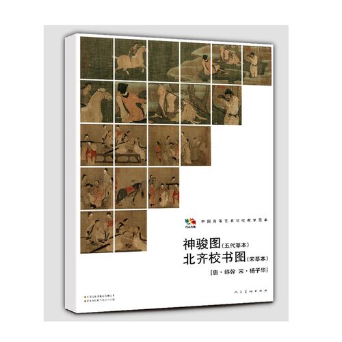 范本传真 神骏图 北齐校书图［唐·韩幹 宋·杨子华］
