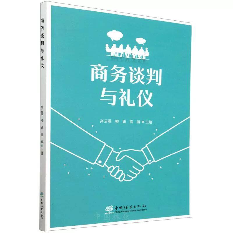 商务谈判与礼仪中国林业出版社高云霞,柳娥,高丽 编2024-06-01/教材/教辅//教材/中学教材9787521927245 教材图片