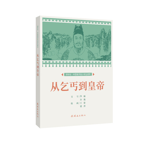 课本绘 从乞丐到皇帝