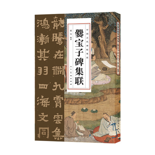 中国古代碑帖集联 爨宝子碑集联 8开 人民美术出版社出版