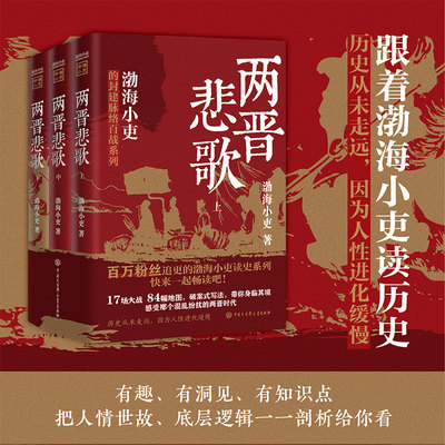 两晋悲歌【全三册】 渤海小吏 著 渤海小吏以破案式写法揭开官渡之战赤壁之战等三国志历史真相 中国大百科全书出版社