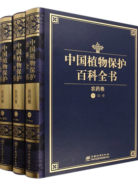 中国植物保护百科全书 农药卷 0968 中国林业出版社