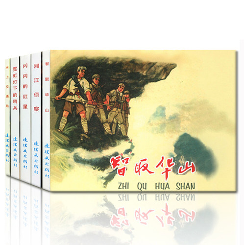 红色经典故事（2） 64开 共5册 《闪闪的红星》  《霓虹灯下的哨兵》  《智取华山》  《水上交通站》  《湘江侦察》