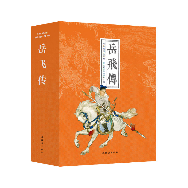 《岳飞传》共15册 64开 连环画出版社出版