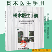 植物病虫害防治 工具书 中国林业出版 社 畅销书 树木医生手册 正版 一本为园林树木种植养护者答疑解惑