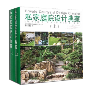 私家庭院设计典藏（上下册） 两本一套中式欧式现代田园乡村混搭风格别墅豪宅住宅庭院景观设计书籍 9787503880940