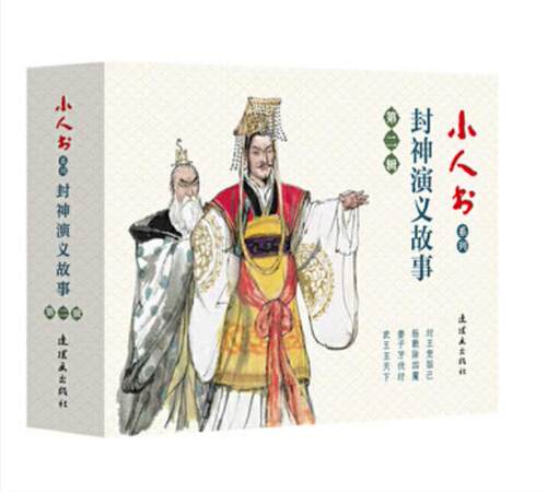 小人书系列-封神演义故事第二辑