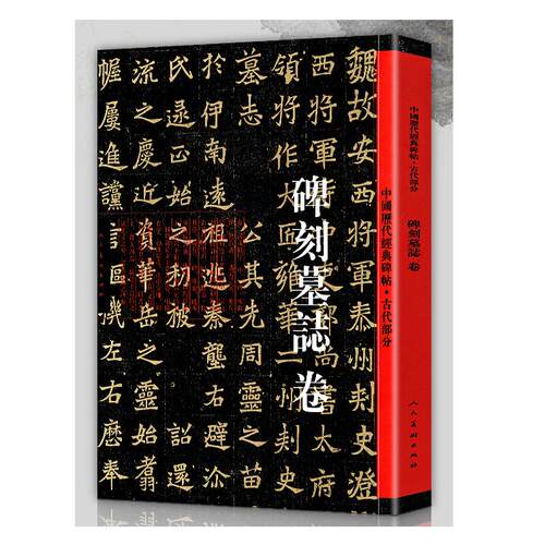 中国历代碑帖-古代部分 碑刻墓志卷