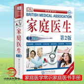 DK家庭医生第二版 官方正版 新版 健康书籍 家庭医学常识家庭急救手册健康百科全书 北京协和医院名医学专家翻译与审定 赠放大镜