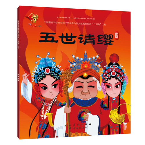 戏曲连环画-豫剧-五世请缨