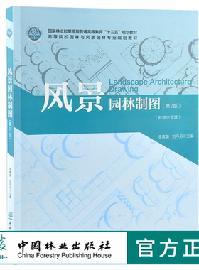风景园林制图 第2版 0117 李素英 刘丹丹主编 普通高等教育十三五规划教材 高等院校园林与风景园林*业规划教材 中国林业出版社