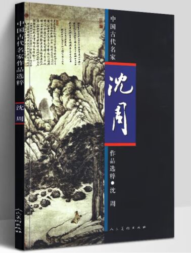 中国古代名家作品选粹 沈周