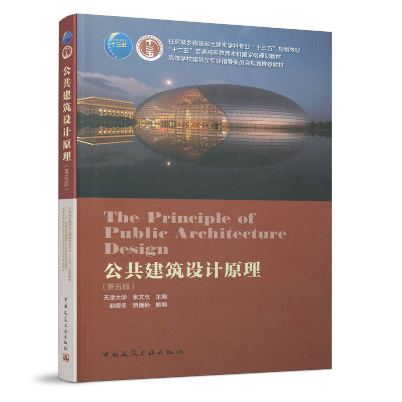 公共建筑设计原理 （第五版） 中国建筑工业出版社 高校建筑学专业指导委员会规划tuijian教材 天津大学 张文忠主编