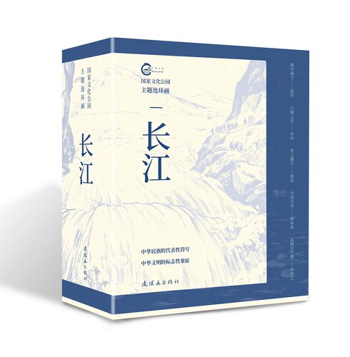 国家文化公园主题连环画—长江