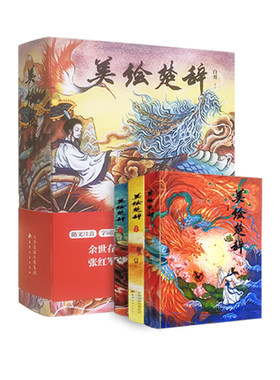 美绘楚辞白羽著包含先秦、两汉、唐宋时期楚辞风格内含历史、文学、神话和天文知识