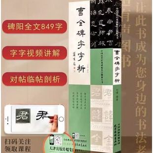 曹全碑字字析历代碑帖技法解析丛书刘啸编全篇逐字示范视频讲解对照临写拓片高清放大笔画解析隶书初学入门教程毛笔书法字帖