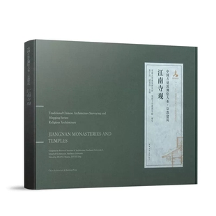 江南寺观 正版 中国古建筑测绘大系宗教建筑 古建筑测绘成果 报国寺天宁寺延福寺时思寺大殿古建筑平面里面剖面大样详图测绘图书籍