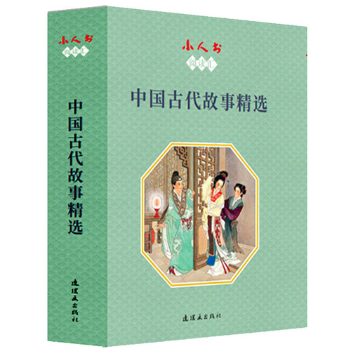 小人书阅读汇 中国古代故事精选