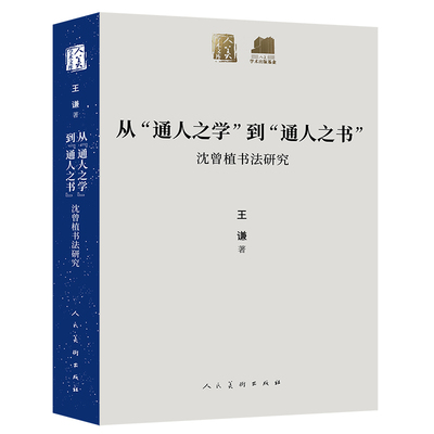 人美学术文库 从通人之学到通人之书 沈曾植书法研究