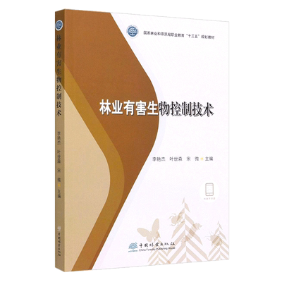 林业有害生物控制技术 李艳杰//叶世森//宋微 (国家林业和草原局职业教育十三五规划教材) 1227 中国林业出版社